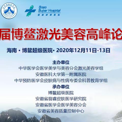 中华医学会医学美容分会首届博鳌激光美容高峰论坛