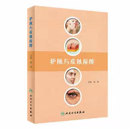 皮肤科普书籍《护肤与皮肤屏障》正式出版，你值得拥有！