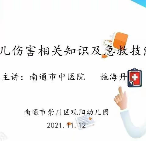 应急救护，未雨绸缪——南通市观阳幼儿园预防幼儿伤害相关知识和急救技能培训