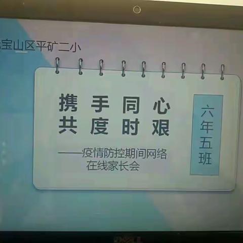 携手同心，共度时艰 ――网络班会