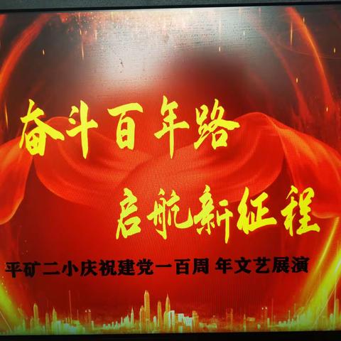 奋斗百年路，启航新征程-------元宝山区平庄矿区第二小学庆祝建党一百周年文艺展演