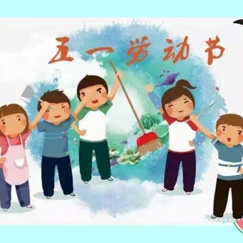 五一劳动主题活动“我劳动，我光荣”