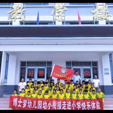 ♥博士梦幼儿园幼小衔接♥ 走进小学♥快乐体验