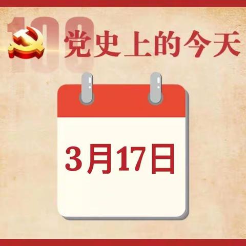 党史上的今天 3月17日