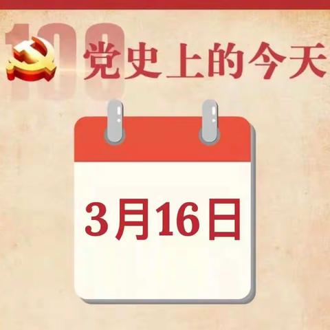 党史上的今天  3月16日