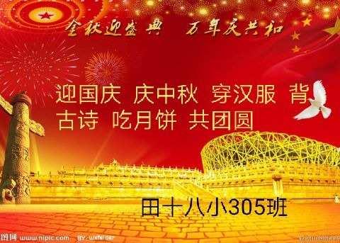 迎国庆  庆中秋  穿汉服  背古诗  吃月饼  共团圆——田家庵区第十八小305班