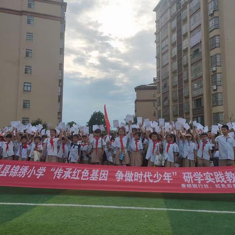 研学促长，学在路上——记锦绣小学三年级“传承红色基因，争做时代少年”研学实践教育活动