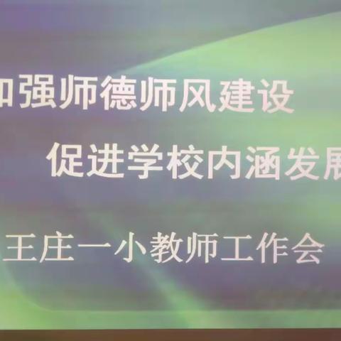 郊区决战决胜四季度＿王庄一小开展师德师风建设工作动员大会