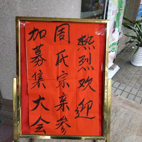 桂平周氏奖学解困基金募集盛会