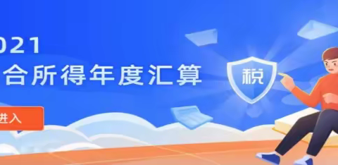 2021年度个税汇算清缴操作指引