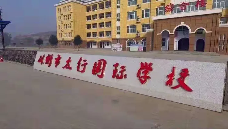 林州市太行国际学校图片