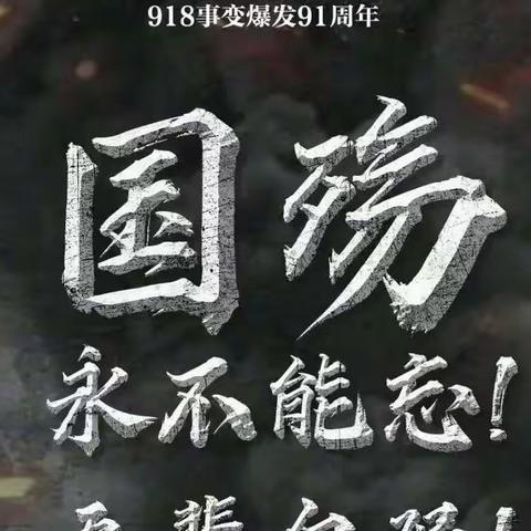 勿忘国耻，吾辈自强——七十九团中学举行九一八事变91周年升旗仪式暨纪念活动