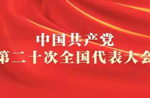 喜逢盛会，意气风发——七十九团中学师生收听收看党的二十大开幕盛况