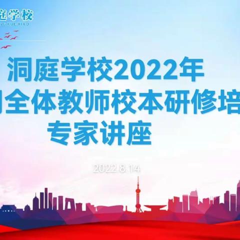 洞庭学校2022年暑假校本研修训（三）——让爱产生教育影响力