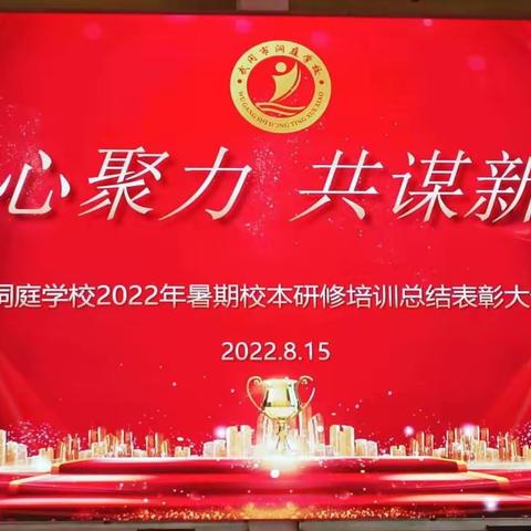 凝心聚力，共谋新篇——洞庭学校2022年暑期校本研修培训总结表彰大会