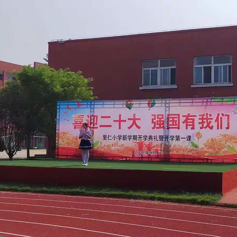 喜迎二十大，强国有我们！里仁小学新学期开学典礼暨开学第一课