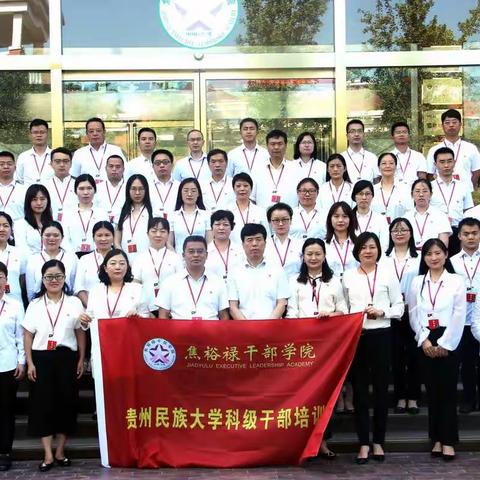 贵州民族大学2019年科级干部培训班在焦裕禄干部学院开班