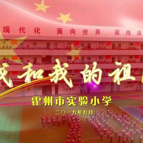 霍州市实验小学祝福伟大的祖国蒸蒸日上 繁荣昌盛