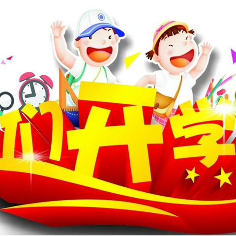 金秋时节时  喜迎学子归