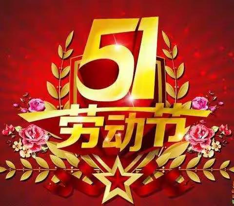 霍州市实验小学 “五一”放假通知