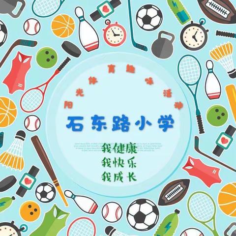 石东路小学“我健康”“我快乐”“我成长”阳光体育趣味活动  ～第二期