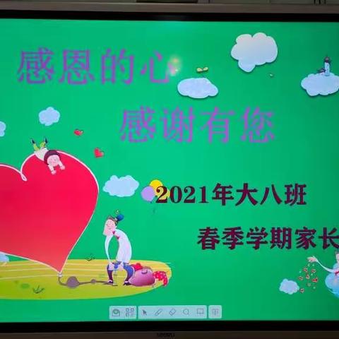 ♥“ 感恩的心，感谢有您”♥                       2021年春季学期金苹果幼儿园大八班家长会