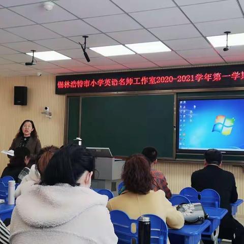 我校英语教师参加锡林浩特市小学英语名师工作室2020-2021学年度第一学期教研活动掠影