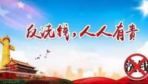打击洗钱，晋城皇城相府支行在行动