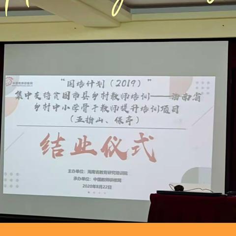 栉风沐雨，一起前行--国培计划“2019”海南乡村中小学骨干教师线下提升培训项目结业仪式（快乐十一组）