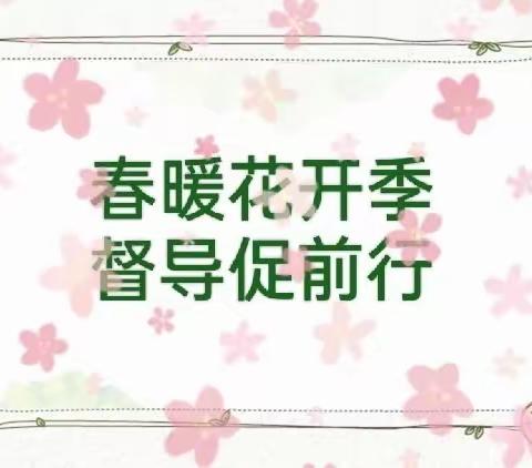 春暖花开季 督导促前行——乌尔其汉幼儿园迎接开学督导检查