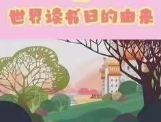 你知道世界读书日是缘何而来的吗？