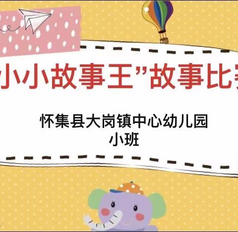 “我是小小故事王”——怀集县大岗镇中心幼儿园幼儿故事演讲比赛