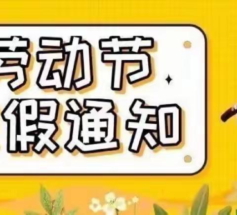 2022年“五一”劳动节放假通知及安全提示——怀集县大岗镇中心幼儿园