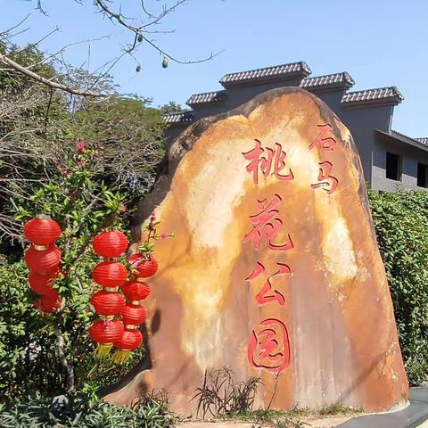 石马桃花公园