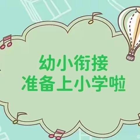 小学初体验  衔接促成长—石灰窑中心幼儿园幼小衔接之参观小学篇