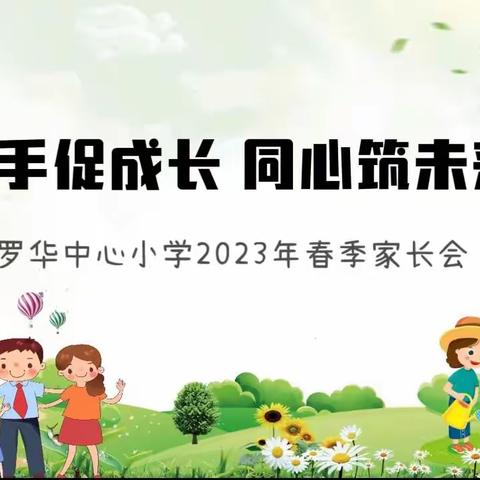 携手促成长，同心筑未来——罗华中心小学2023年春季家长会