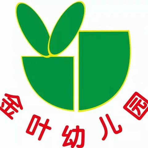 金叶幼儿园疫情防控温馨提示