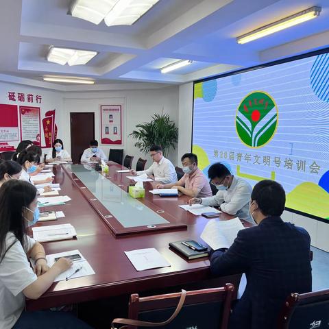 青春引领  号声嘹亮  --团市委召开第28届青年文明号创建工作培训会