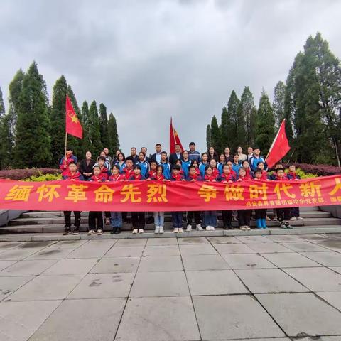 “缅怀革命先烈  做时代新人”