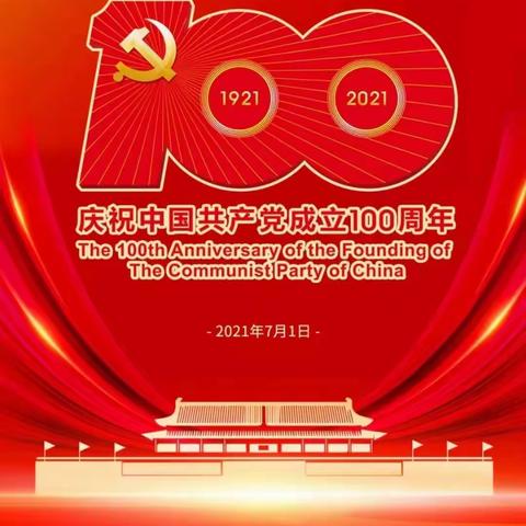 “百年华诞，风华正茂，百年初心，历久弥坚”