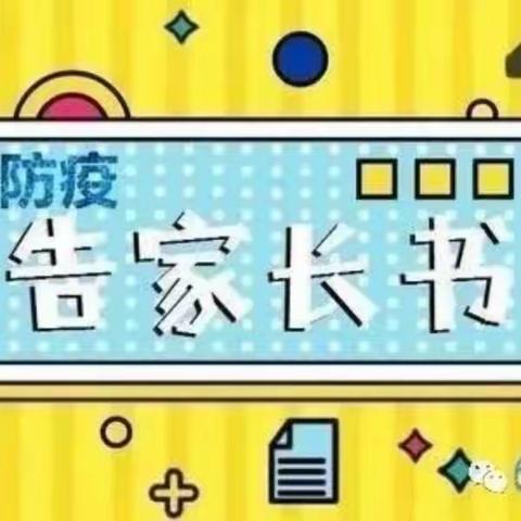 【疫情防控】习水县未来贝星幼儿园疫情防控告家长书