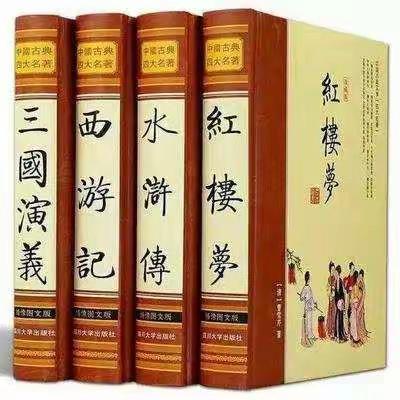 品读经典——四大名著 光明实小五(4)中队七彩阳光小队