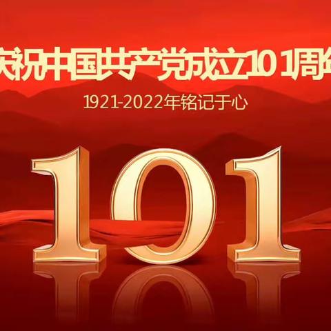 热烈庆祝中国共产党成立101周年