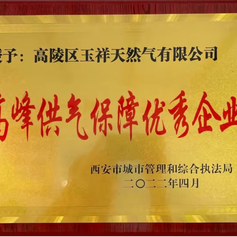 热烈祝贺西安市高陵区玉祥天然气有限公司荣获“高峰供气保障优秀企业”