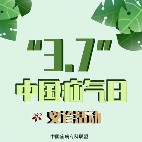 【3月7日中国疝气日】万荣县中医医院外科疝微创诊疗义诊活动，专做 “疝” 事，机不可失！