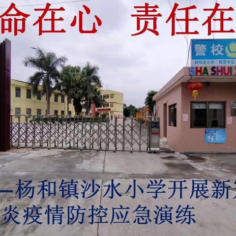 使命在心        责任在肩                    ———杨和镇沙水小学开展新冠肺炎疫情防控应急演