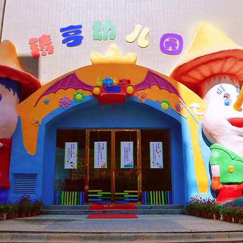 铸亨幼儿园2021春季开学告家长书