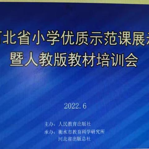 河北省小学优质示范课展示暨人教版教材培训会--记中山实验学校英语教师学习