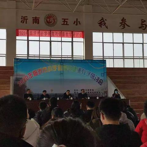 学以致用——﻿2020年临沂市小学体育与健康教学研讨会学习体会