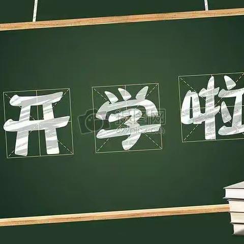 龙溪小蓬岗小学2022年秋季学期开学致家长的一封信